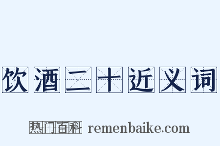 饮酒二十近义词是什么意思的图片